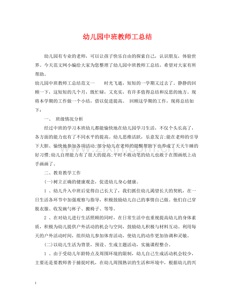 幼儿园中班教师工总结.docx_第1页