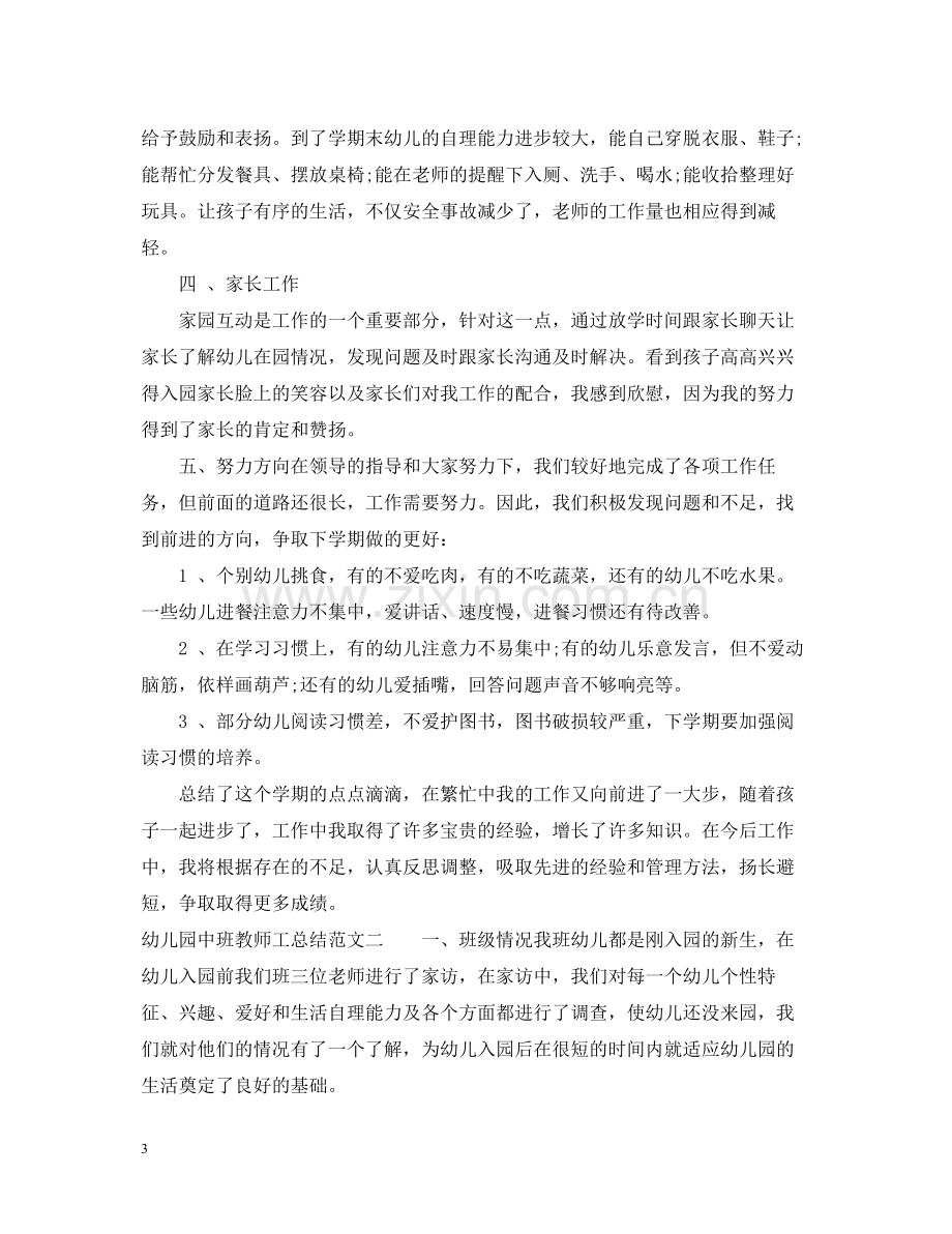 幼儿园中班教师工总结.docx_第3页