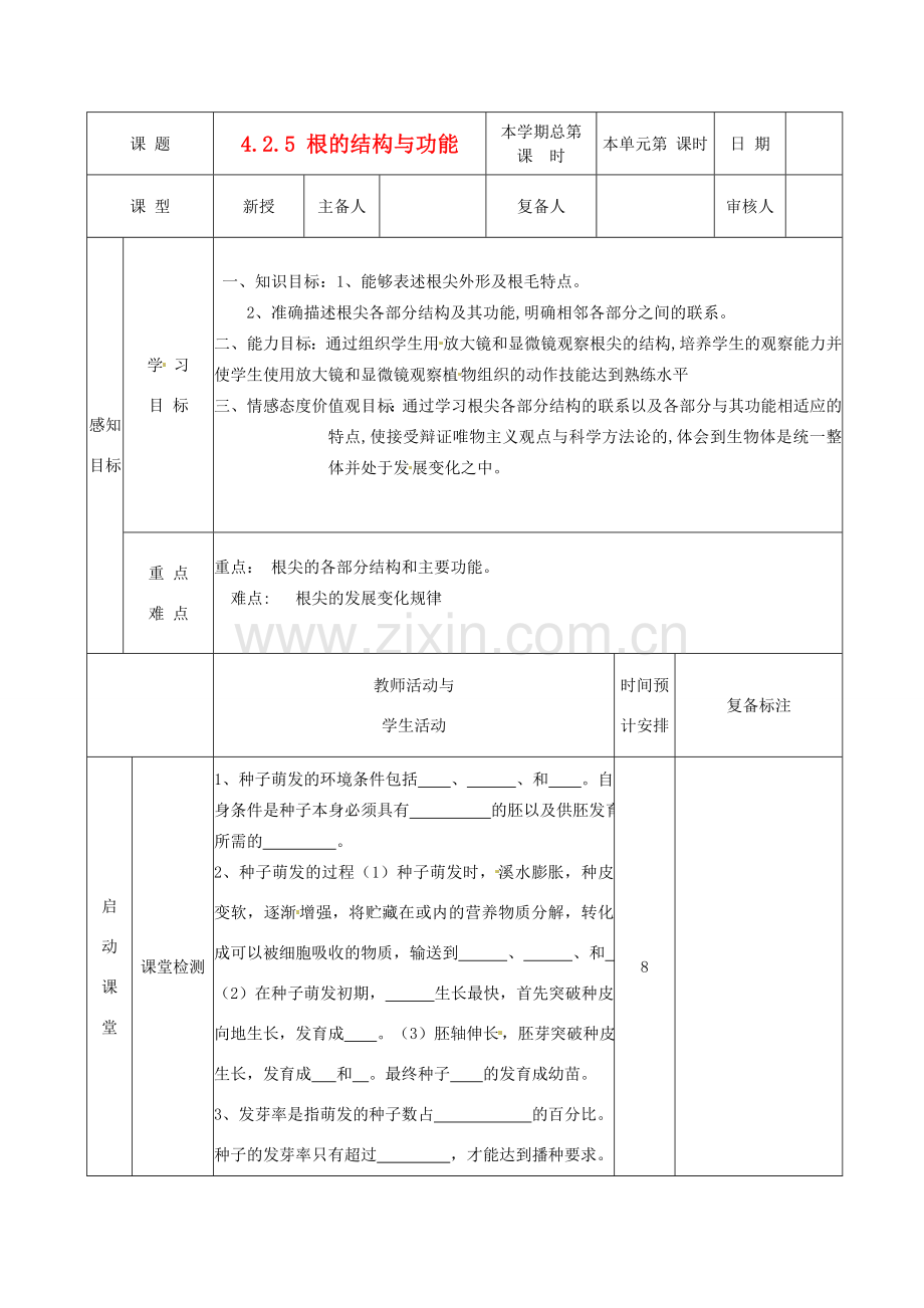 山东省邹平县实验中学八年级生物上册《4.2.5 根的结构与功能》教案 济南版.doc_第1页