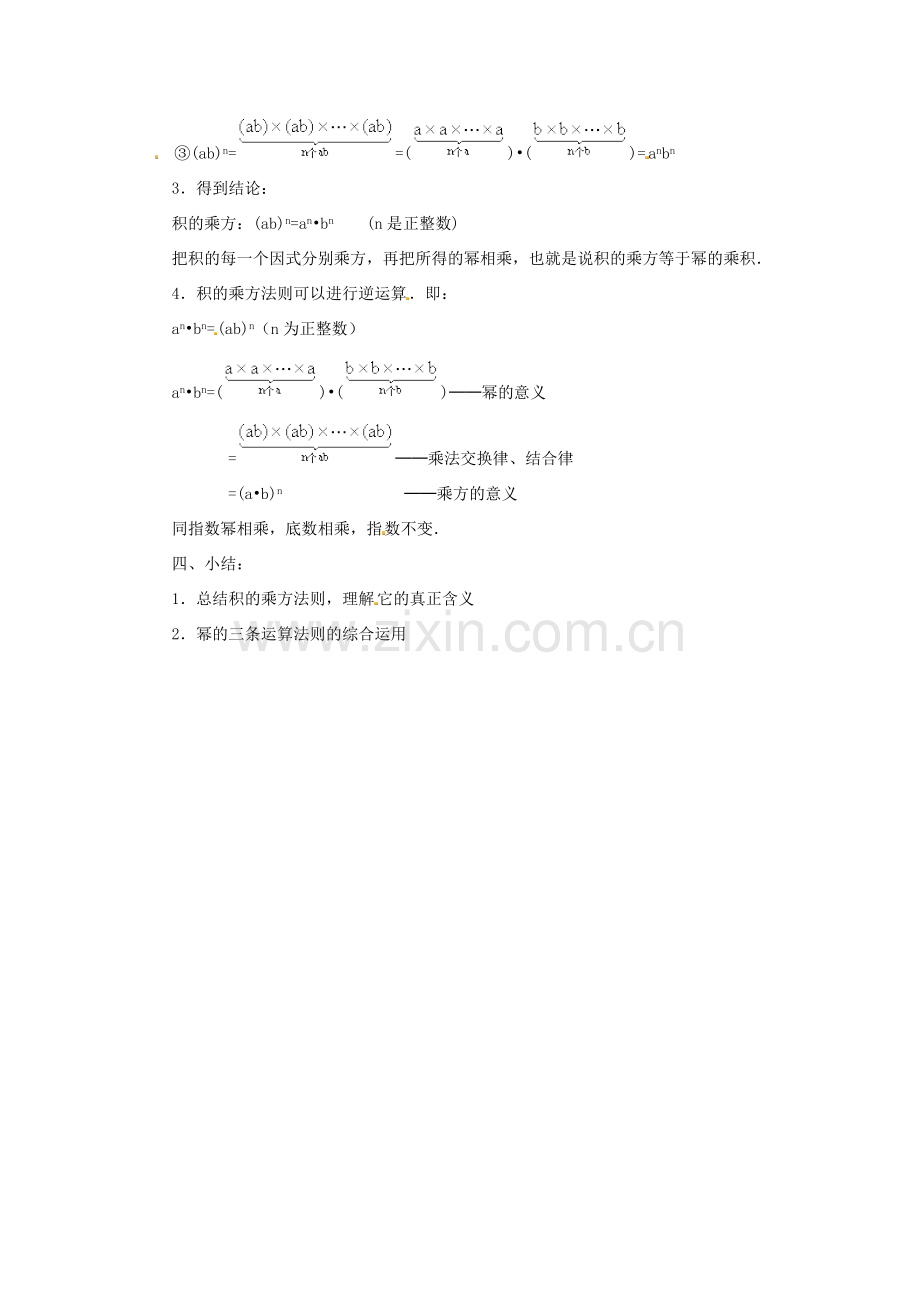 八年级数学上册 积的乘方教案 （新版）新人教版.doc_第2页