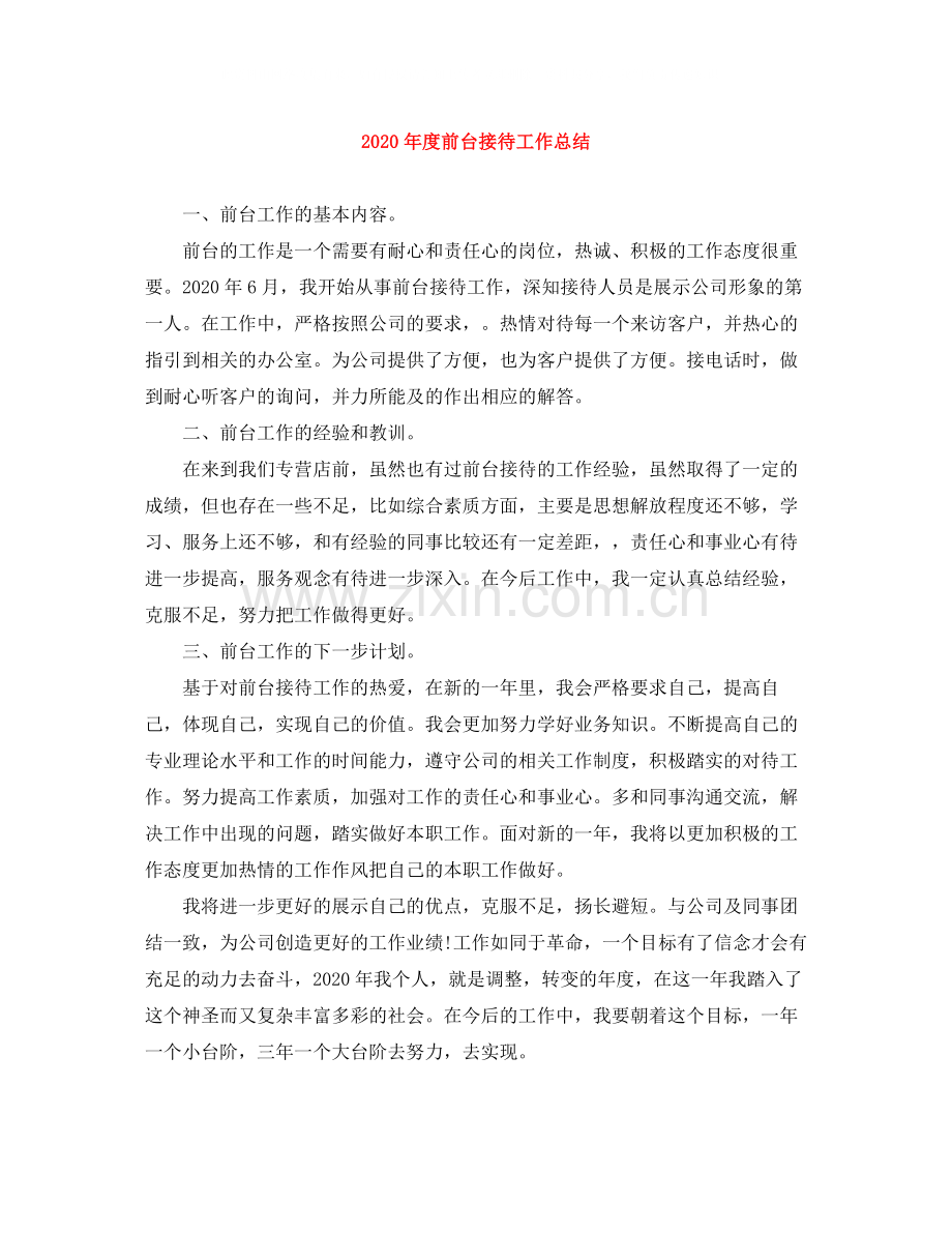 2020年度前台接待工作总结.docx_第1页