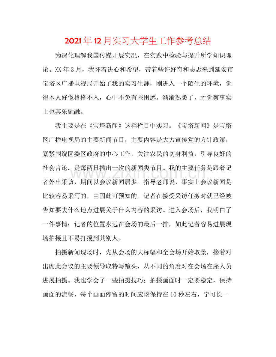 2021年12月实习大学生工作参考总结.docx_第1页