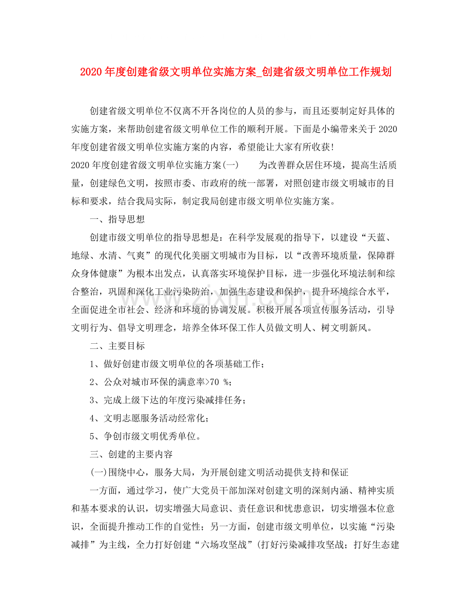 2020年度创建省级文明单位实施方案_创建省级文明单位工作规划.docx_第1页