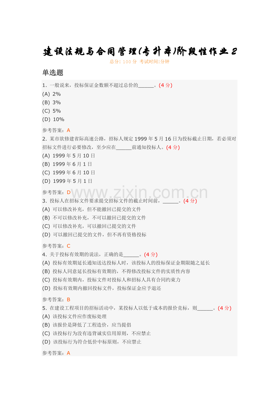 建设法规与合同管理(专升本)阶段性作业2.doc_第1页