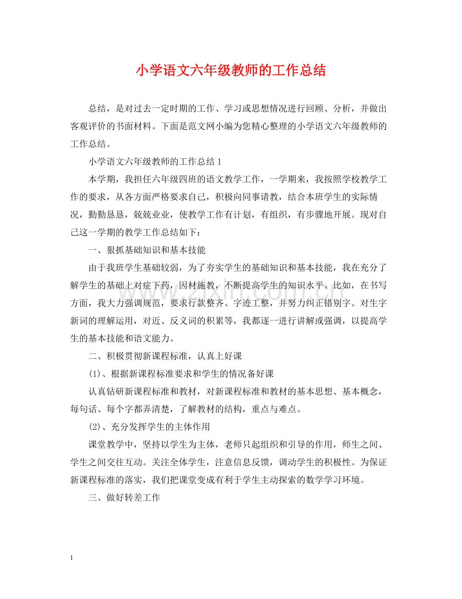 小学语文六年级教师的工作总结.docx_第1页