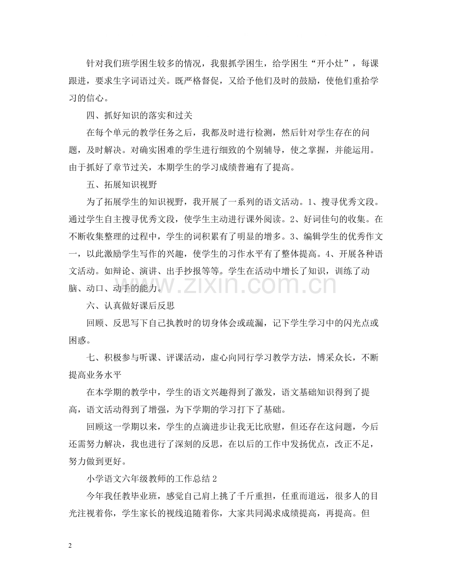 小学语文六年级教师的工作总结.docx_第2页