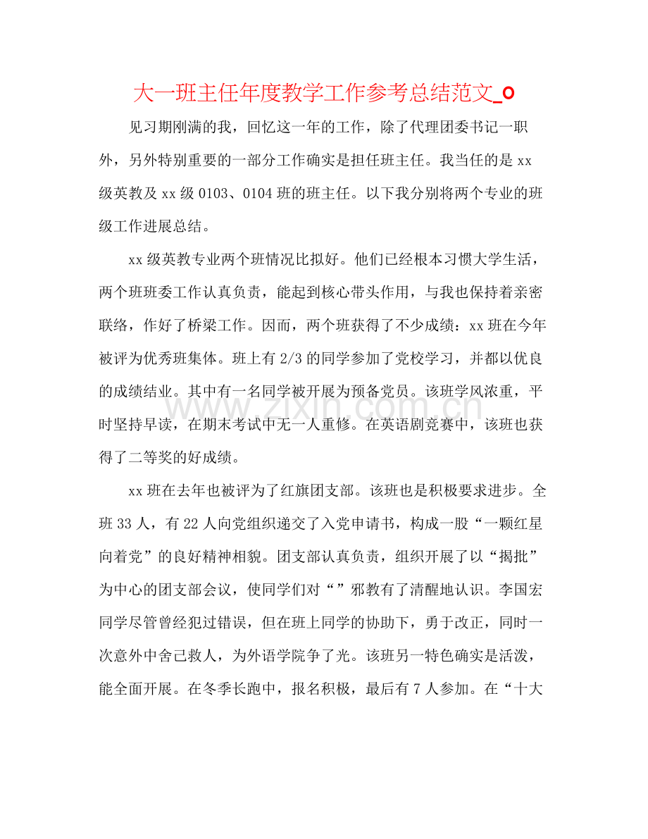 大一班主任年度教学工作参考总结范文_0.docx_第1页