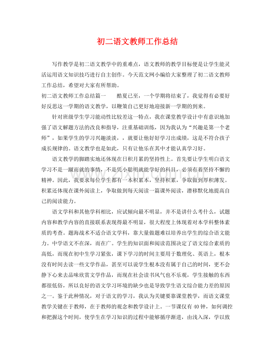 初二语文教师工作总结 .docx_第1页