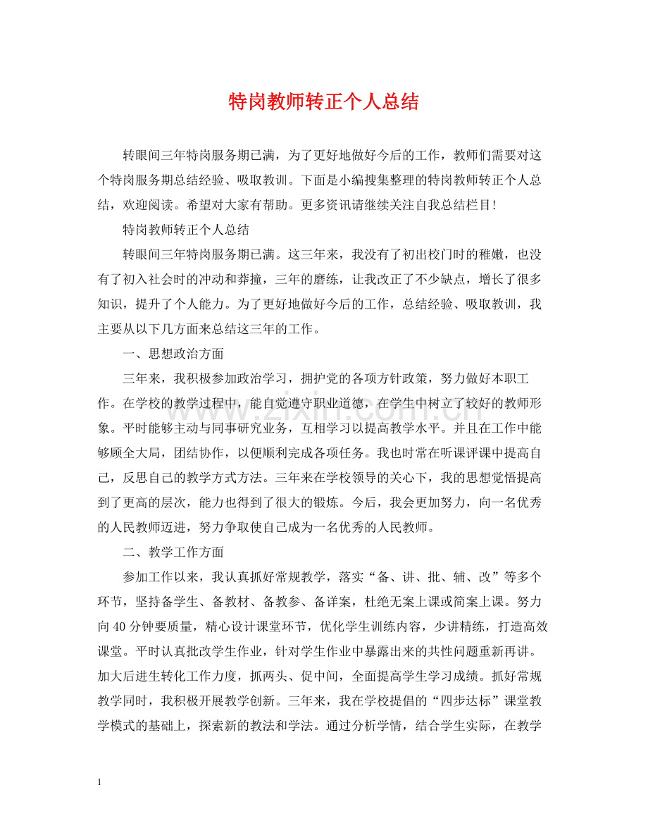 特岗教师转正个人总结.docx_第1页