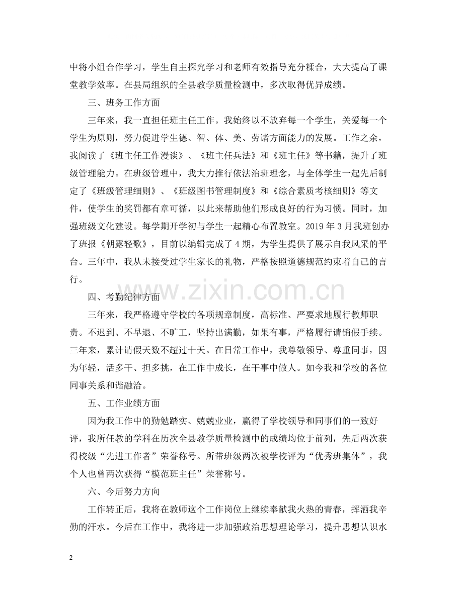 特岗教师转正个人总结.docx_第2页