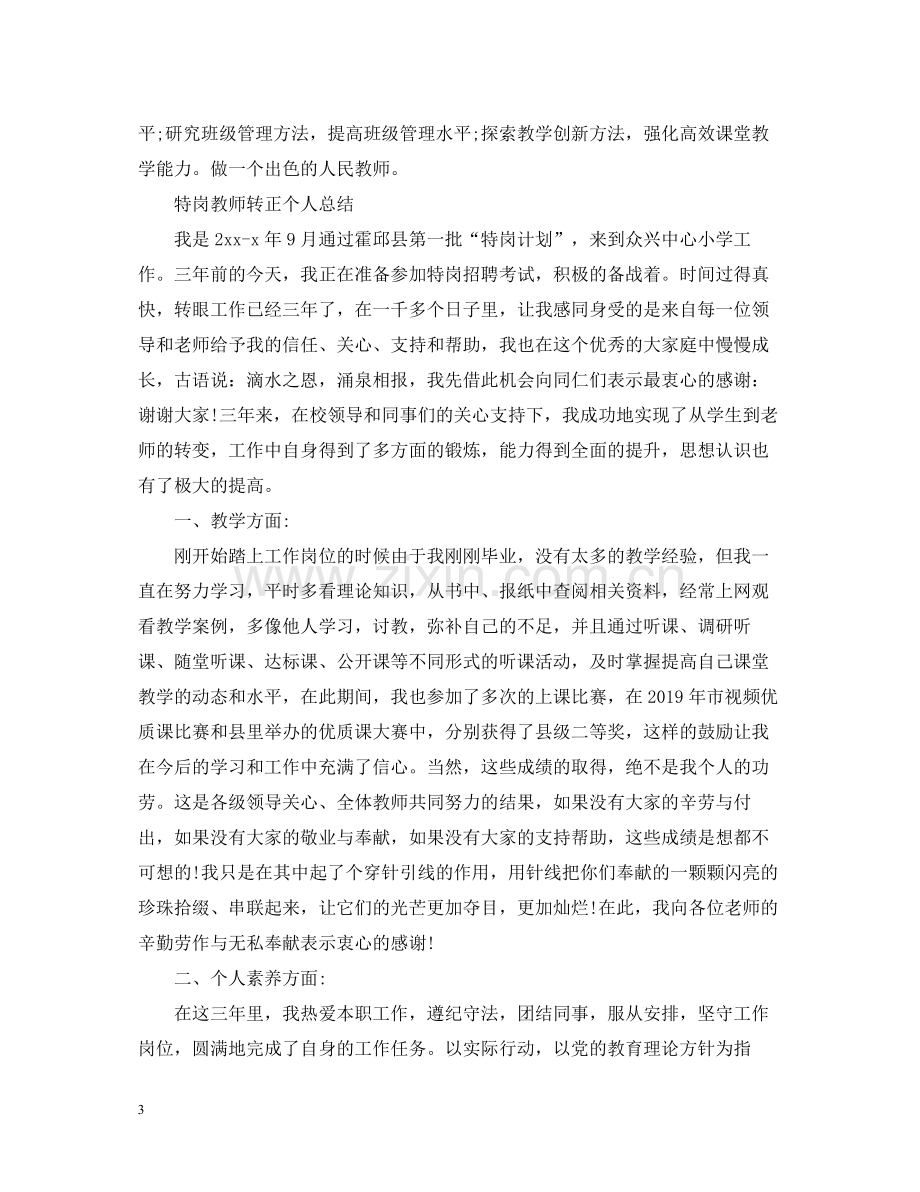 特岗教师转正个人总结.docx_第3页