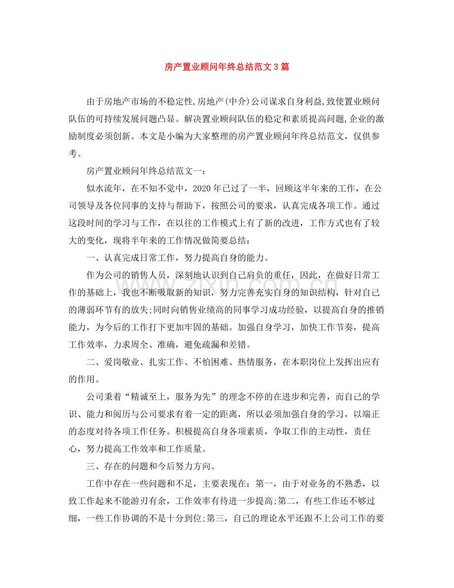 房产置业顾问年终总结范文3篇.docx_第1页