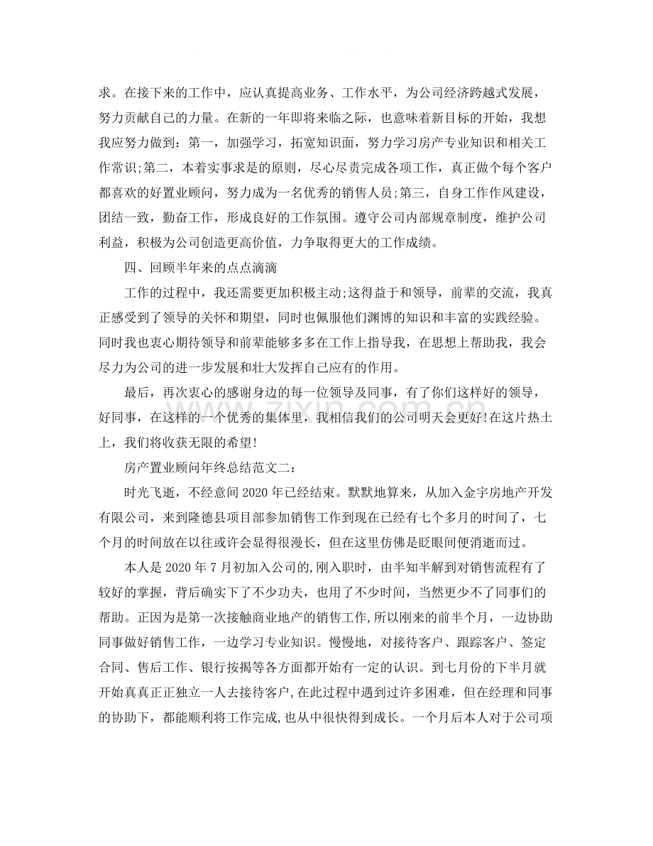 房产置业顾问年终总结范文3篇.docx_第2页