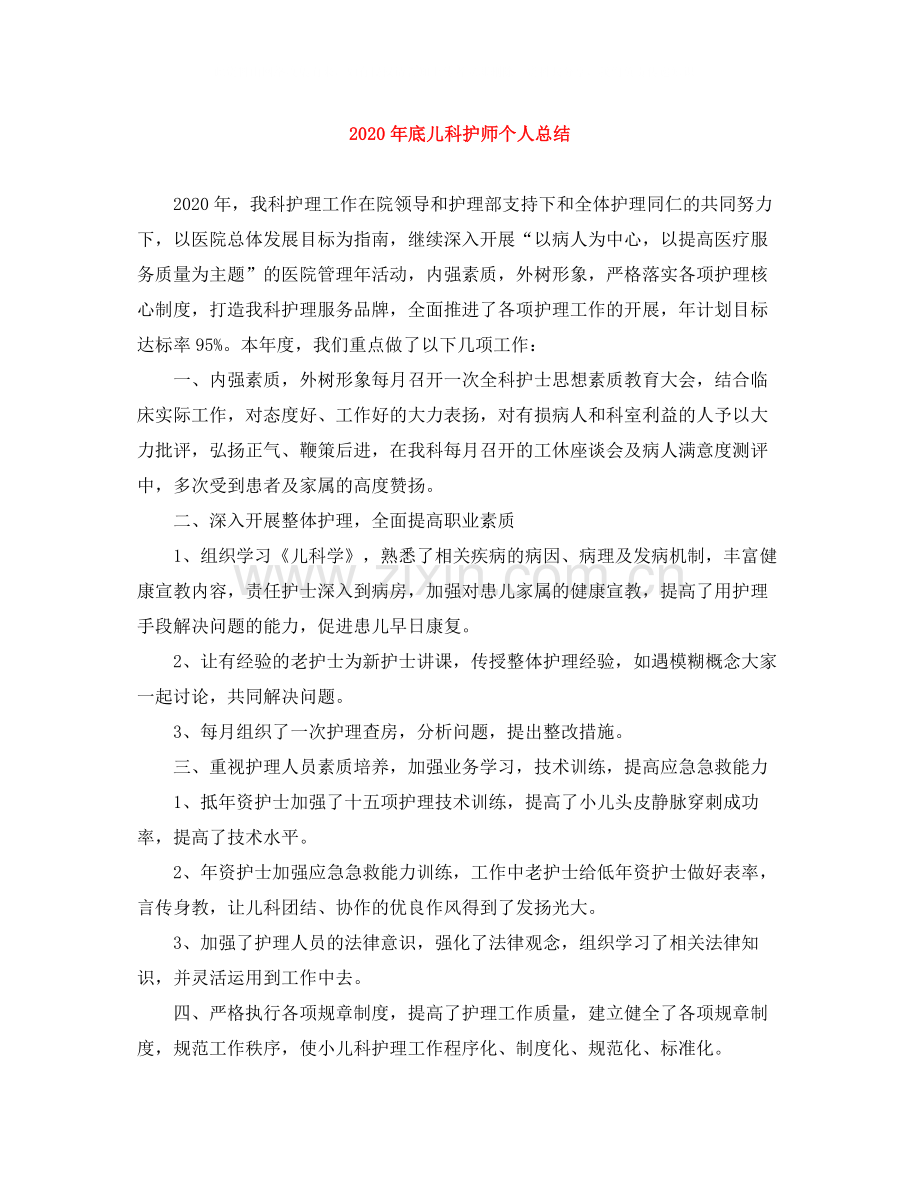 2020年底儿科护师个人总结.docx_第1页