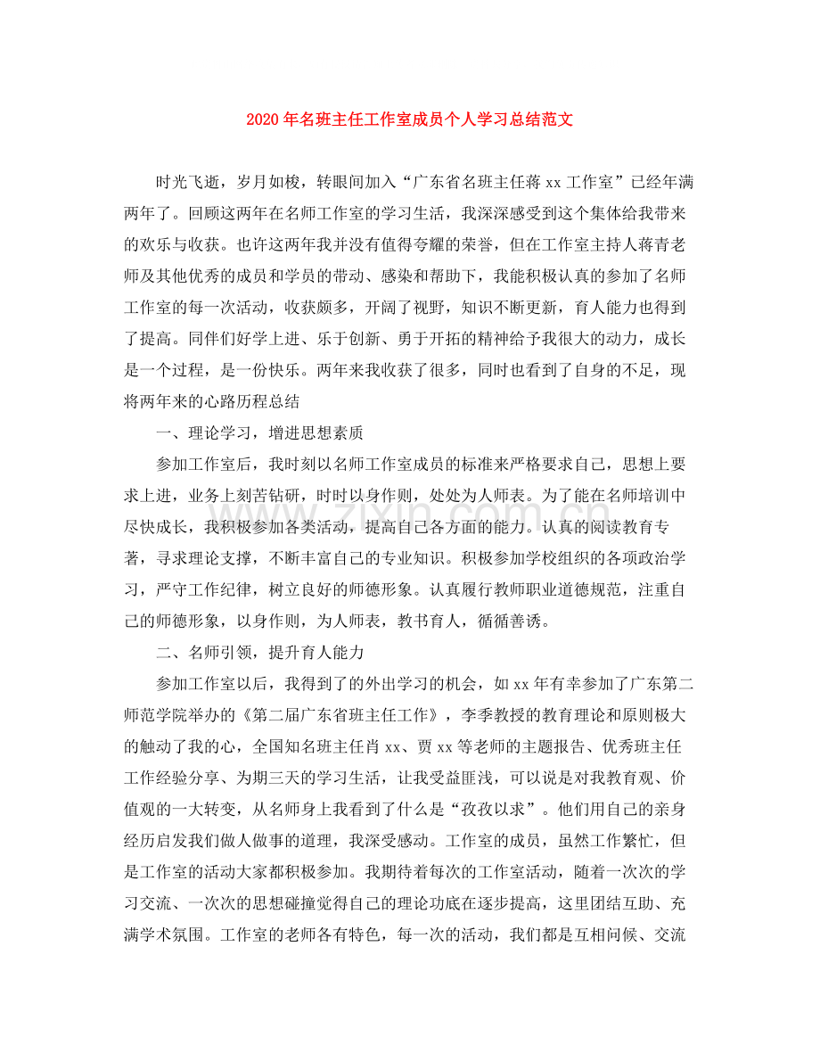 2020年名班主任工作室成员个人学习总结范文.docx_第1页