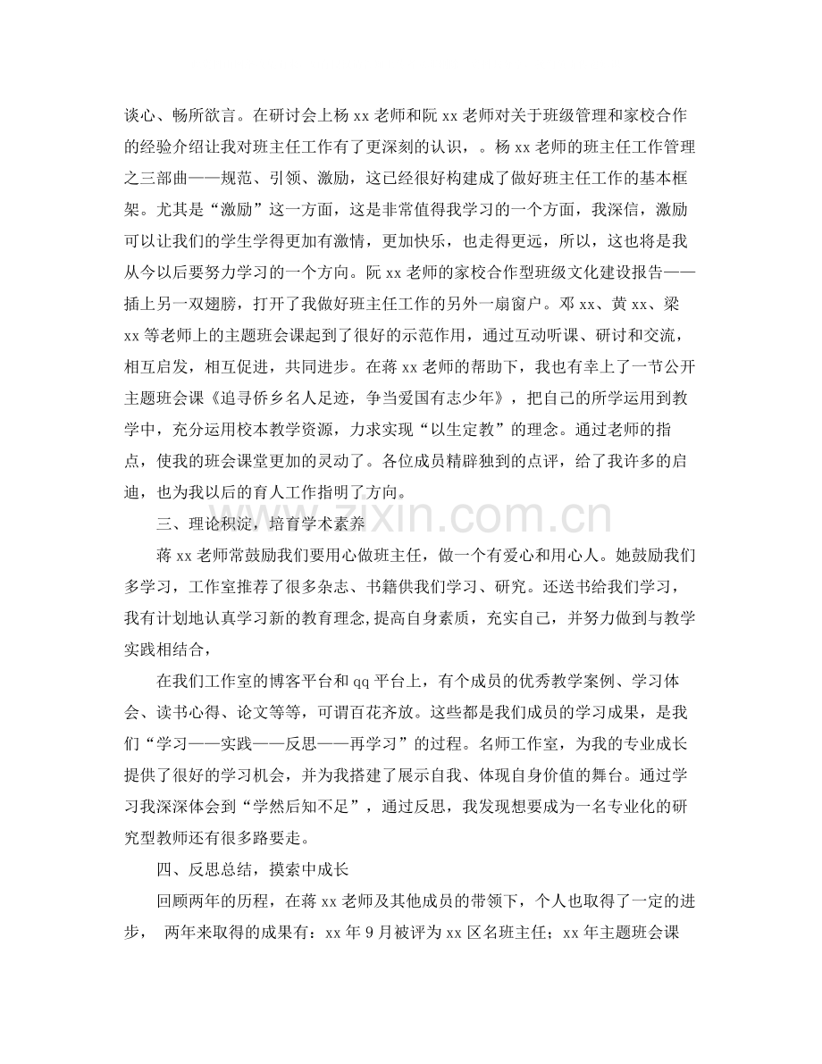 2020年名班主任工作室成员个人学习总结范文.docx_第2页