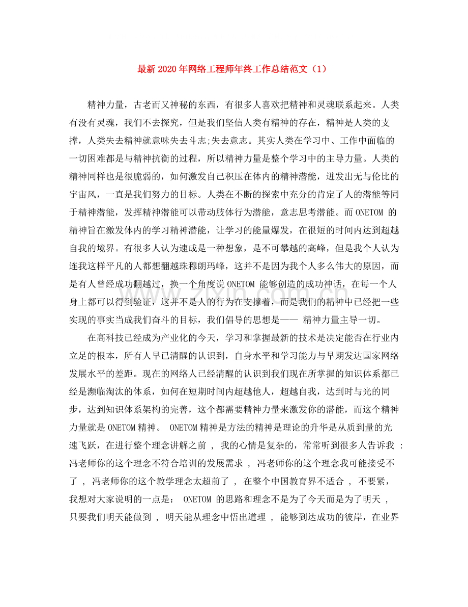 2020年网络工程师年终工作总结范文（1）.docx_第1页