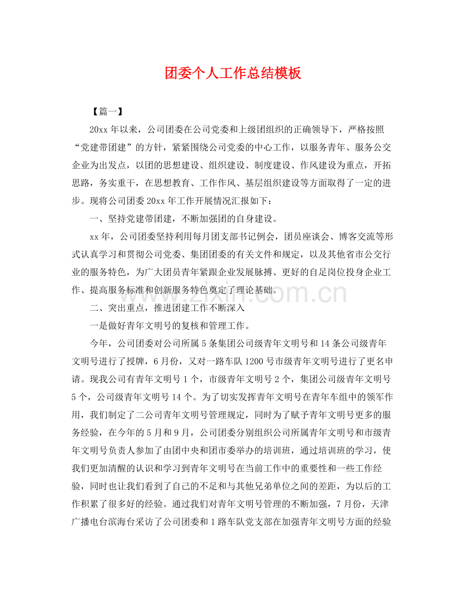 团委个人工作总结模板 .docx_第1页