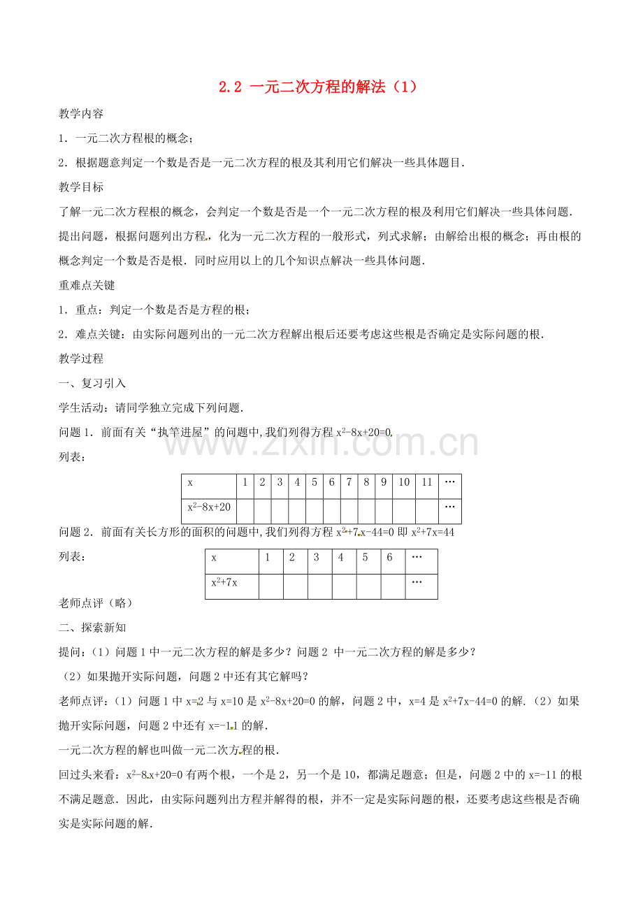 八年级数学下册 第2章 一元二次方程 2.2 一元二次方程的解法（1）教案 （新版）浙教版-（新版）浙教版初中八年级下册数学教案.doc_第1页