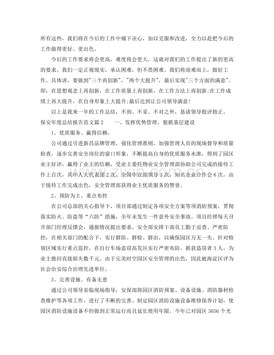 保安年度总结报告范文.docx_第2页