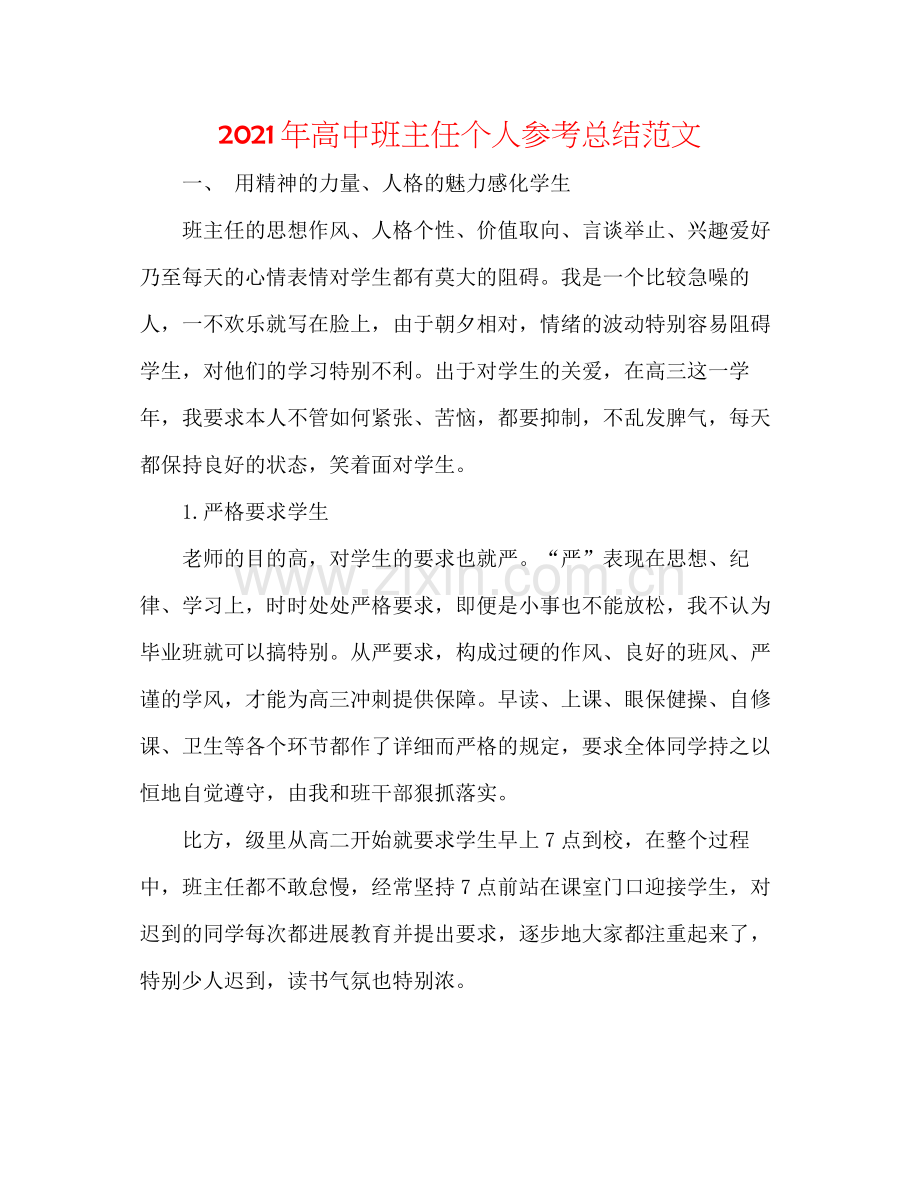 2021年高中班主任个人参考总结范文.docx_第1页