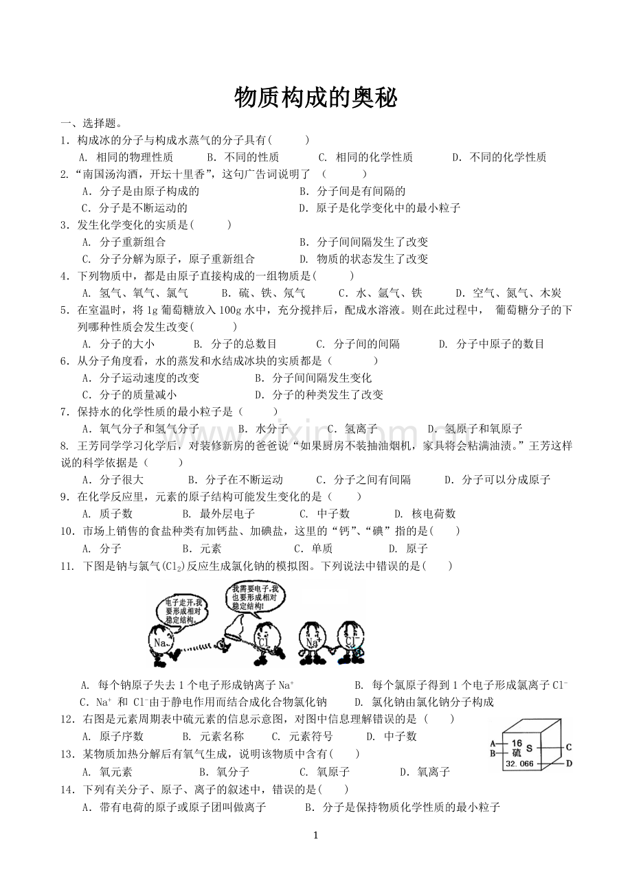 第三单元物质构成的奥秘测试题.doc_第1页