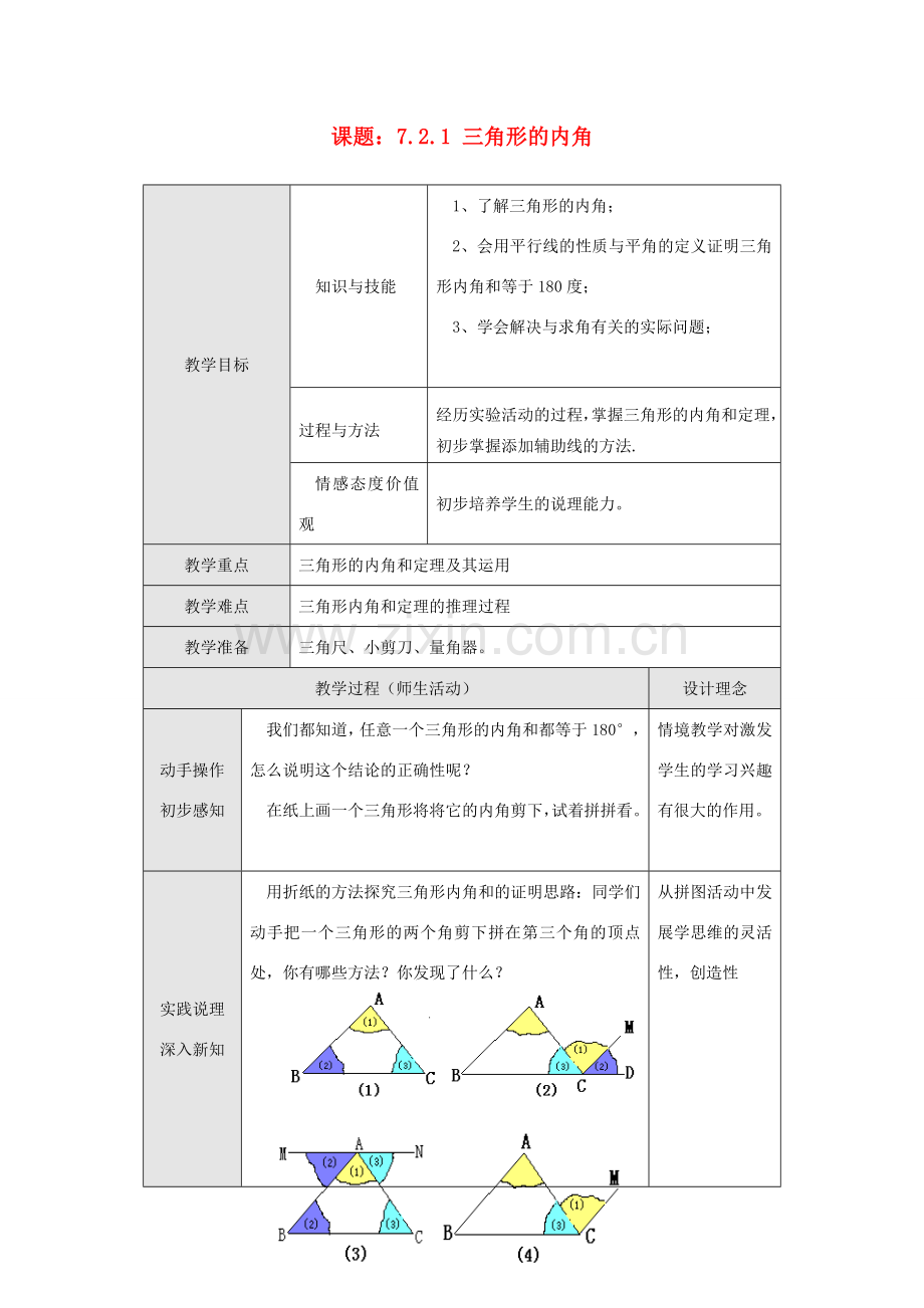 八年级数学上册 第十一章 三角形 11.2 与三角形有关的角 1 三角形的内角教案 （新版）新人教版-（新版）新人教版初中八年级上册数学教案.doc_第1页