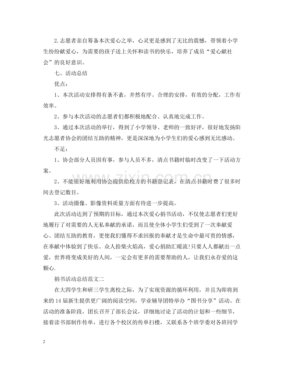 捐书活动总结五篇.docx_第2页