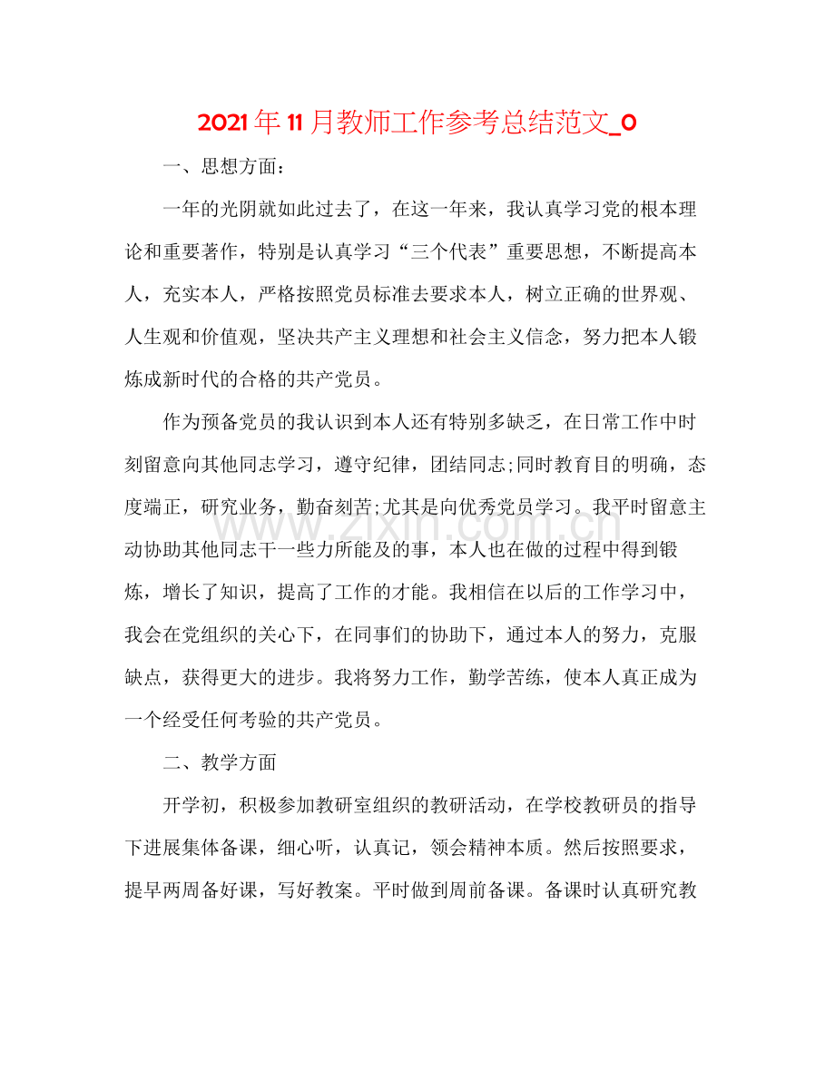 2021年11月教师工作参考总结范文_0.docx_第1页