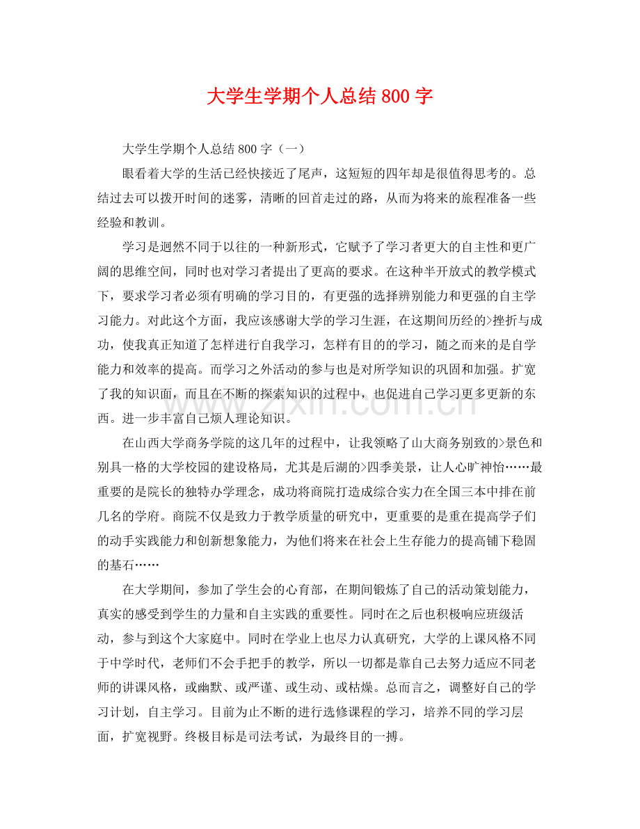 大学生学期个人总结800字 .docx_第1页