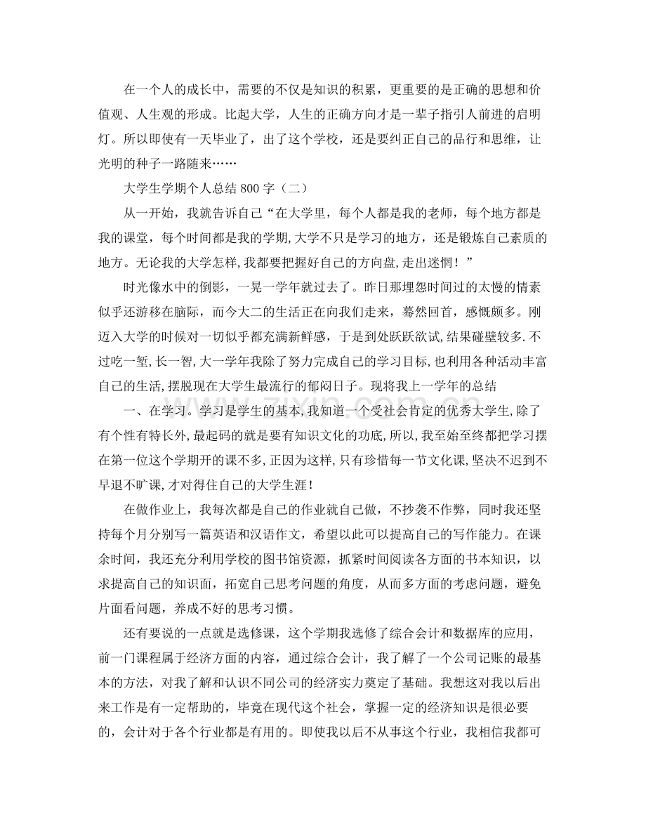 大学生学期个人总结800字 .docx_第2页