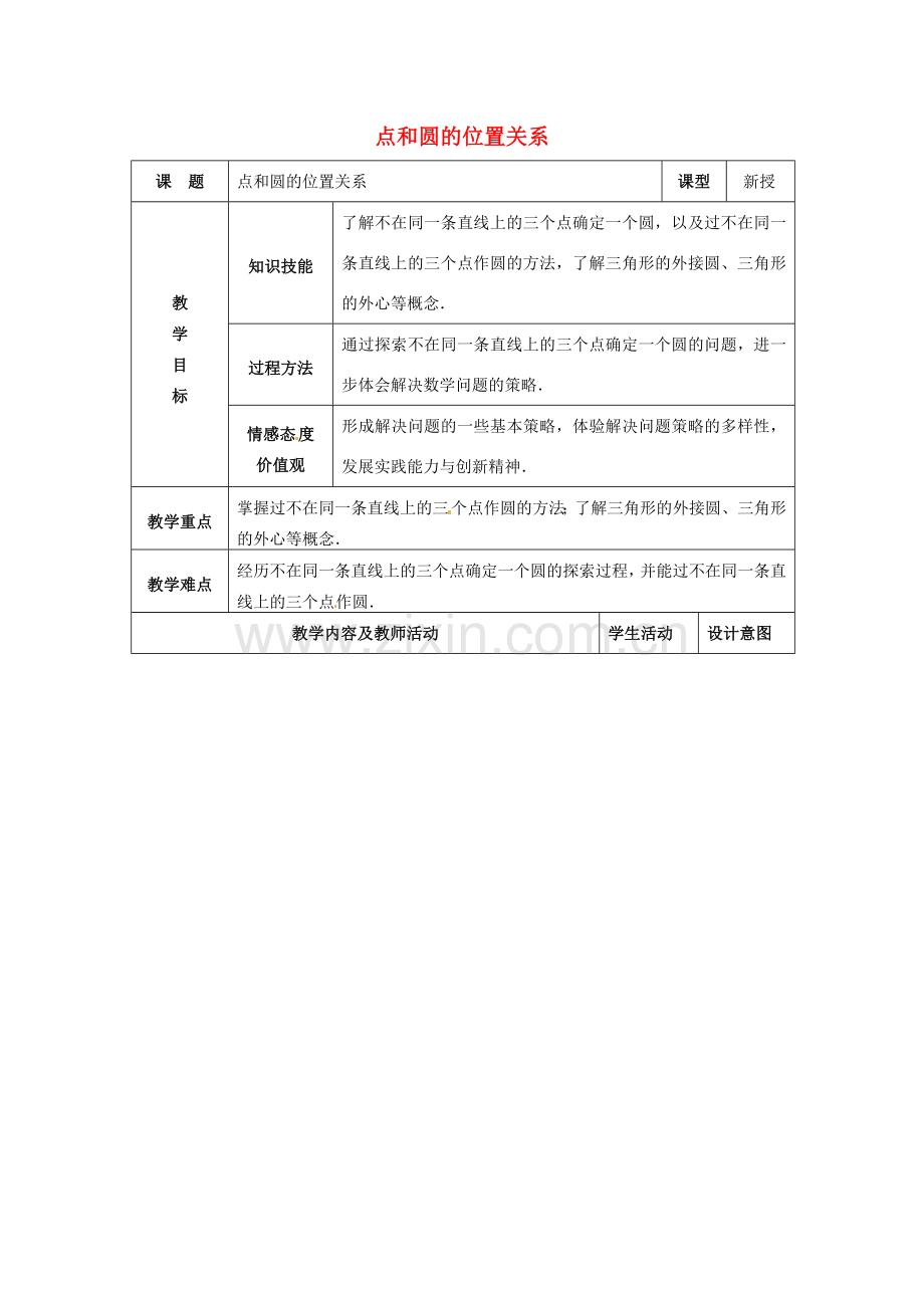 九年级数学上册 24.2.2 点和圆的位置关系教案 新人教版-新人教版初中九年级上册数学教案.doc_第1页