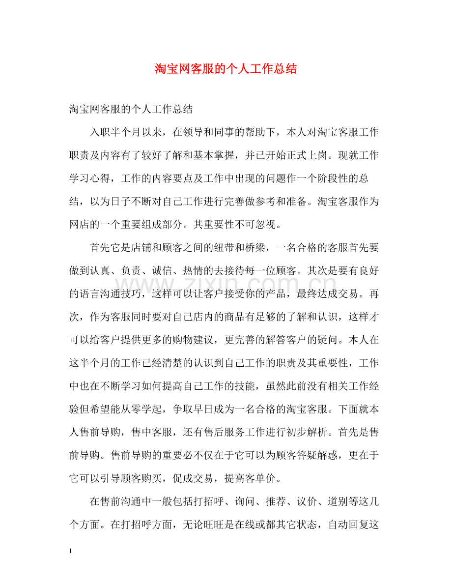 淘宝网客服的个人工作总结.docx_第1页