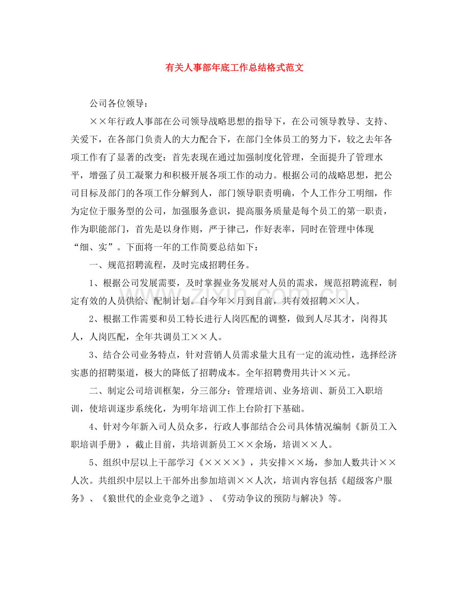 有关人事部年底工作总结格式范文.docx_第1页