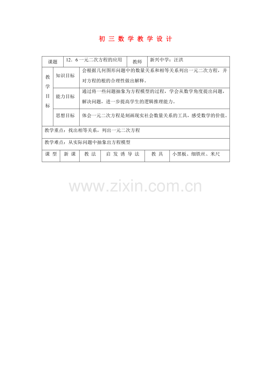 九年级数学 一元二次方程的应用教案 人教新课标版.doc_第1页