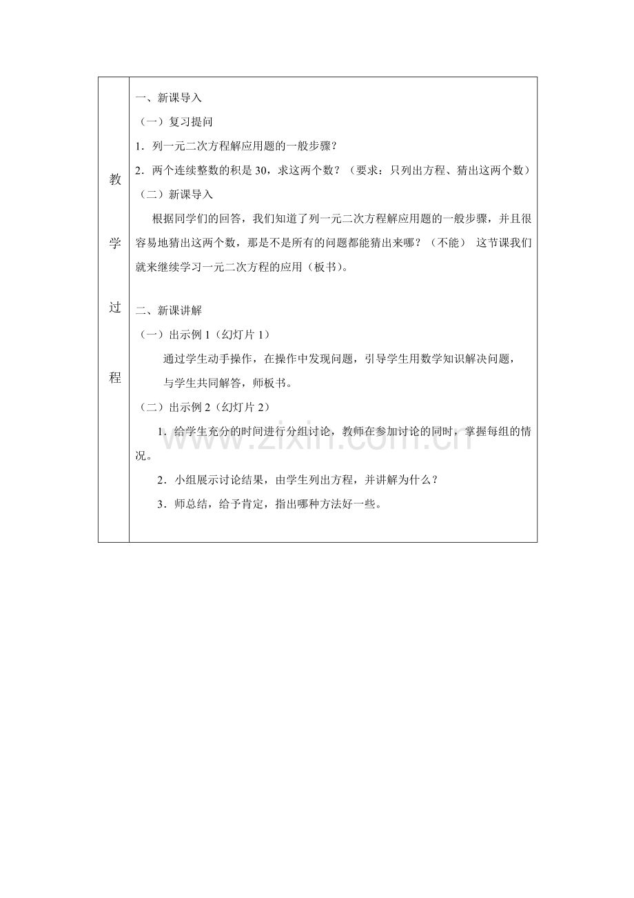 九年级数学 一元二次方程的应用教案 人教新课标版.doc_第2页