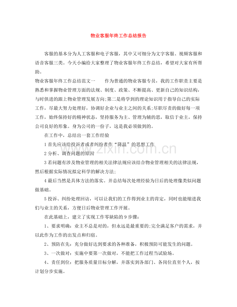 物业客服年终工作总结报告.docx_第1页