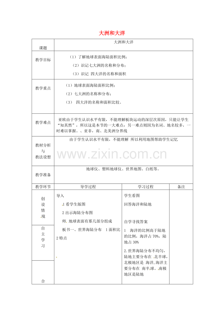 山东省临沂市蒙阴县第四中学八年级地理会考复习 大洲和大洋教案 新人教版.doc_第1页