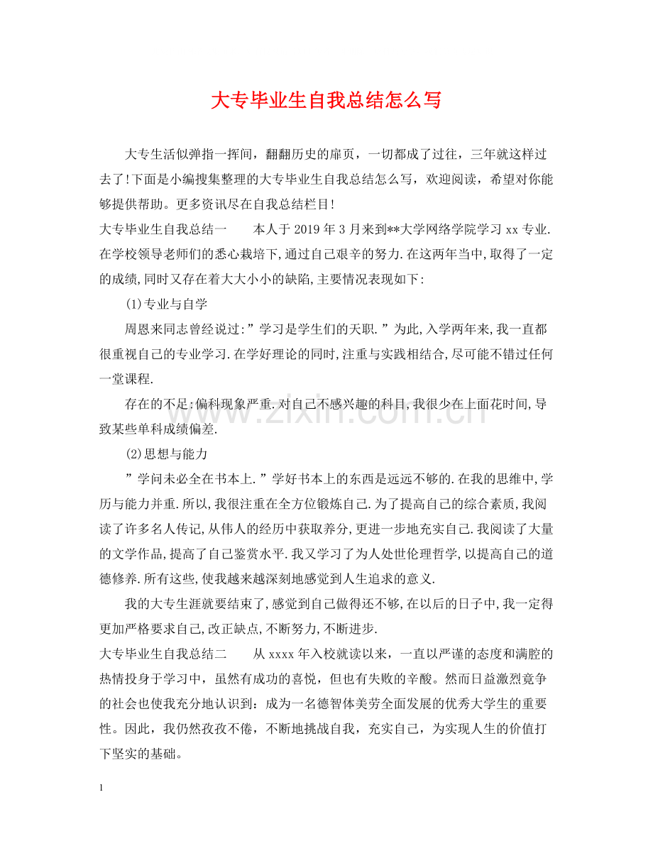 大专毕业生自我总结怎么写.docx_第1页