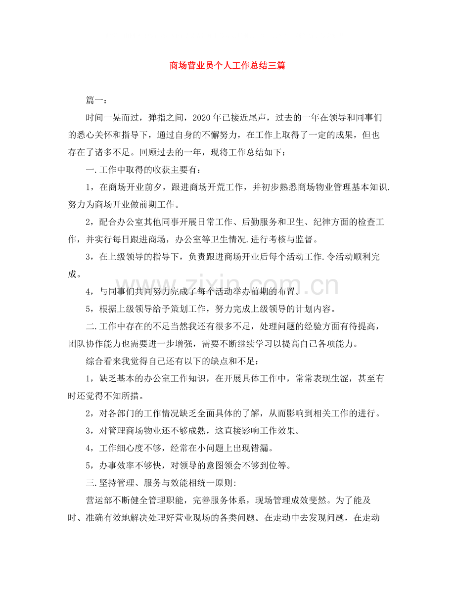 商场营业员个人工作总结三篇.docx_第1页