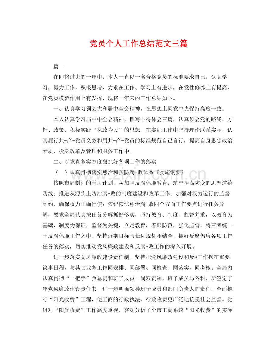 党员个人工作总结范文三篇 .docx_第1页