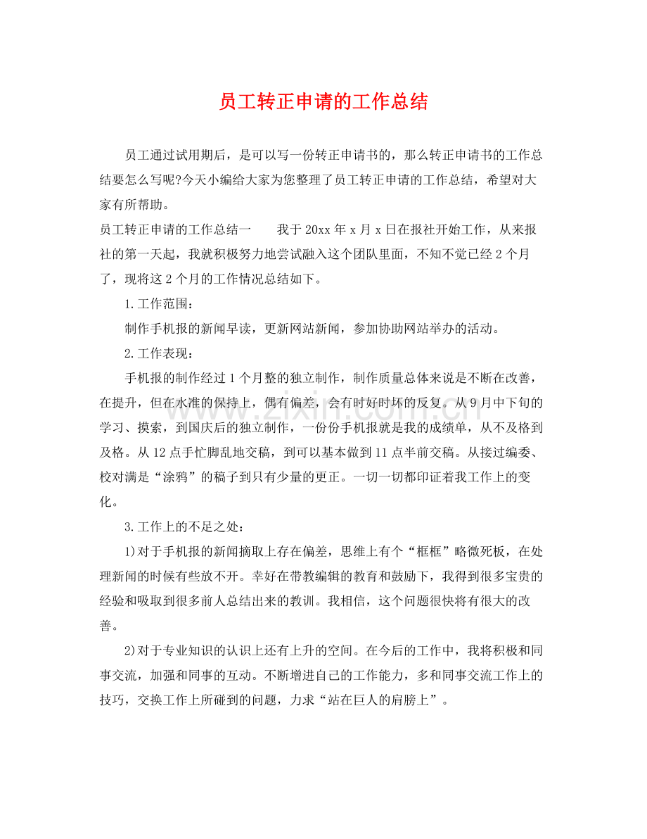 员工转正申请的工作总结 .docx_第1页