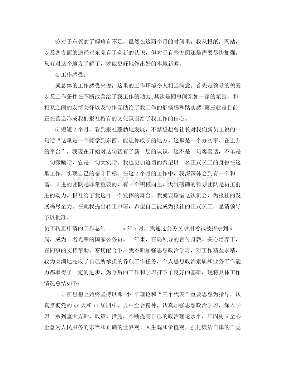 员工转正申请的工作总结 .docx_第2页