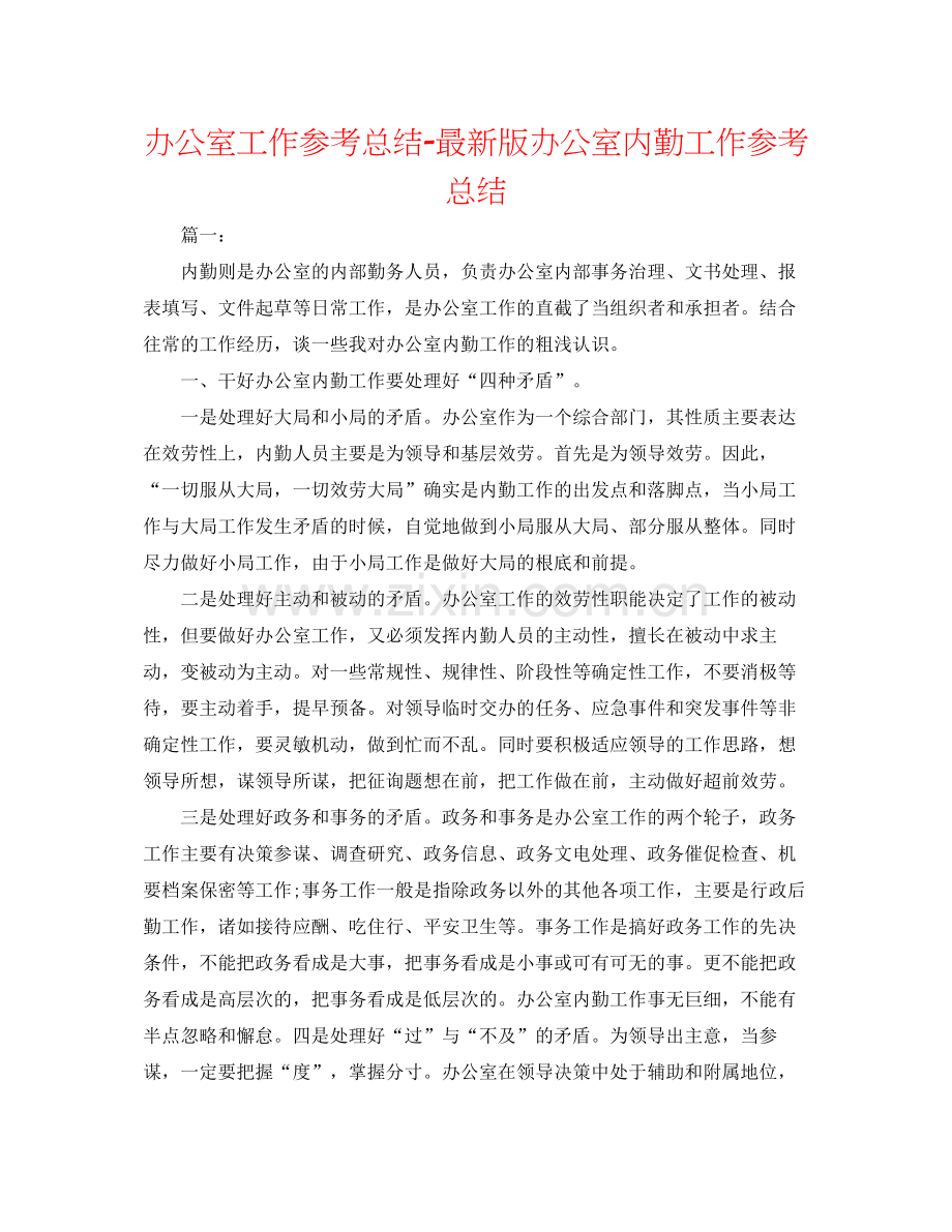 办公室工作参考总结版办公室内勤工作参考总结.docx_第1页