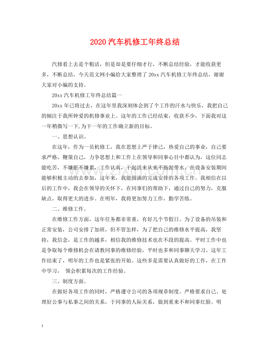 汽车机修工年终总结.docx_第1页