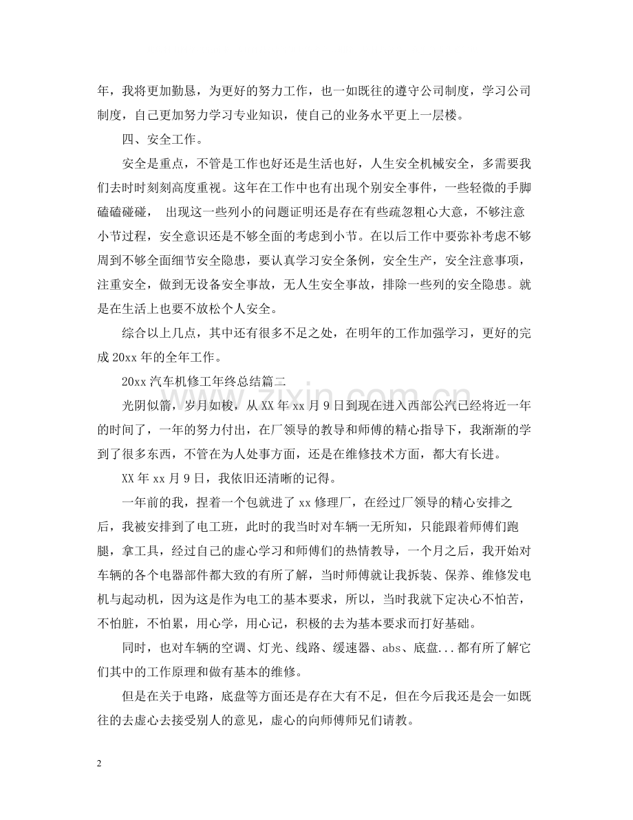 汽车机修工年终总结.docx_第2页