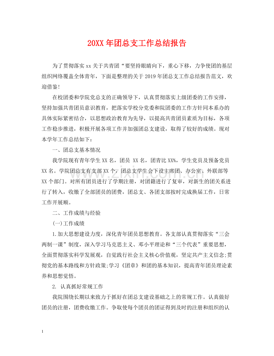 团总支工作总结报告.docx_第1页