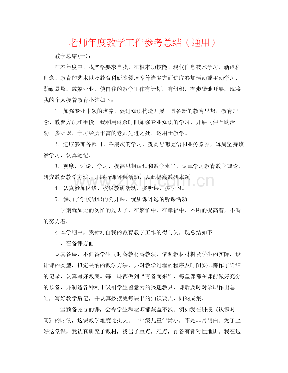 教师年度教学工作参考总结（通用）.docx_第1页