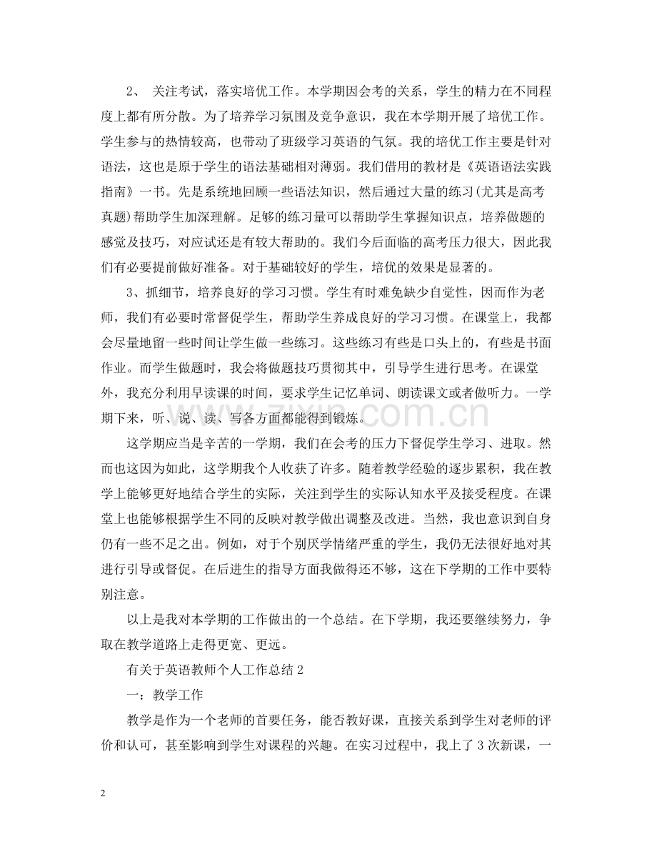 有关于英语教师个人工作总结.docx_第2页