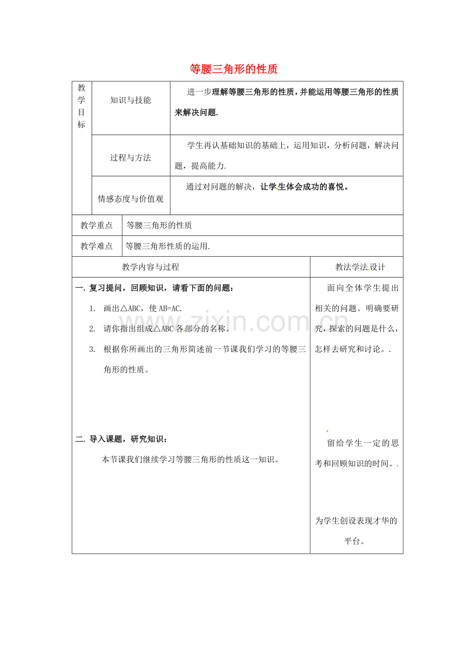 吉林省长春市双阳区八年级数学上册 第13章 全等三角形 13.3 等腰三角形 13.3.1 等腰三角形的性质教案2 （新版）华东师大版-（新版）华东师大版初中八年级上册数学教案.doc_第1页